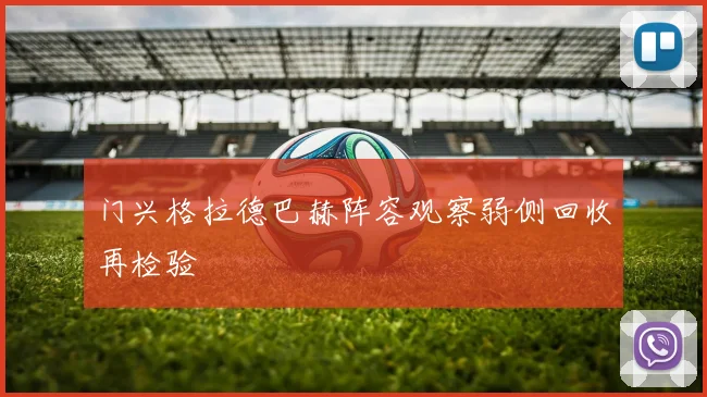 门兴格拉德巴赫阵容观察弱侧回收再检验