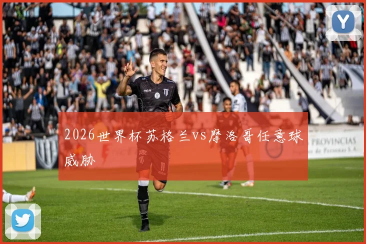 2026世界杯苏格兰vs摩洛哥任意球威胁