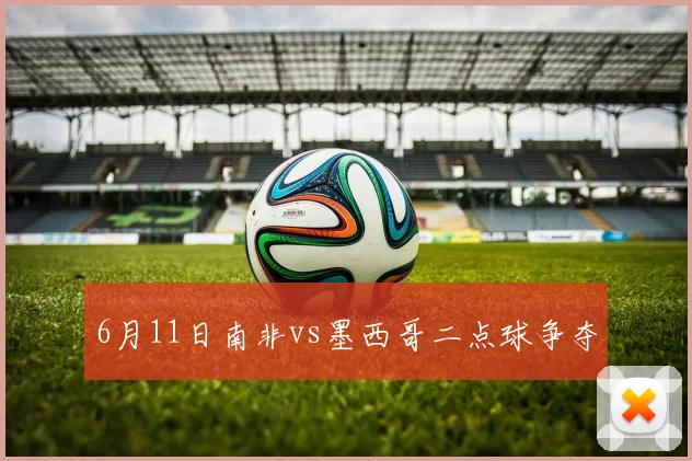 6月11日南非vs墨西哥二点球争夺
