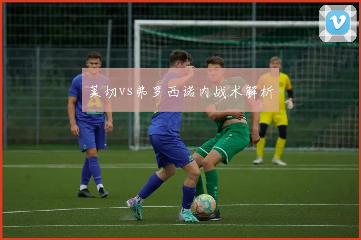 莱切vs弗罗西诺内战术解析