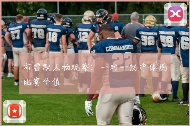 布雷默人物观察：一对一防守体现比赛价值
