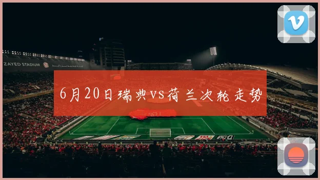 6月20日瑞典vs荷兰次轮走势