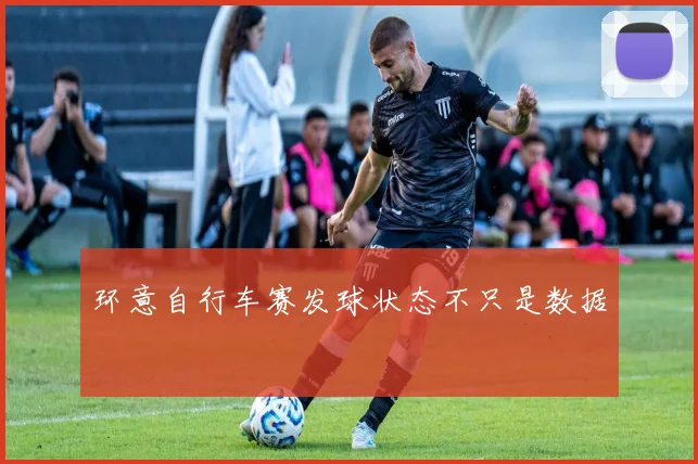 环意自行车赛发球状态不只是数据