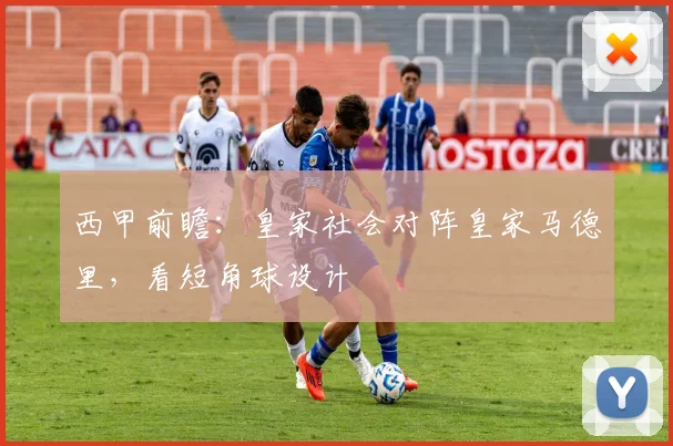西甲前瞻：皇家社会对阵皇家马德里，看短角球设计